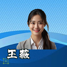 王薇